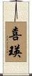 喜瑛 Scroll