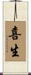 喜生 Scroll