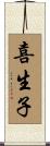 喜生子 Scroll