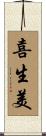 喜生美 Scroll