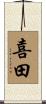 喜田 Scroll