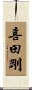 喜田剛 Scroll