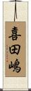 喜田嶋 Scroll