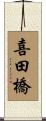 喜田橋 Scroll