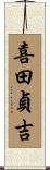 喜田貞吉 Scroll