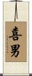 喜男 Scroll