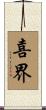 喜界 Scroll