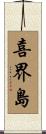 喜界島 Scroll