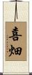 喜畑 Scroll