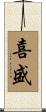 喜盛 Scroll