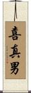 喜真男 Scroll