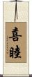喜睦 Scroll