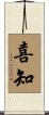 喜知 Scroll