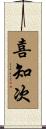 喜知次 Scroll
