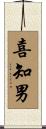 喜知男 Scroll