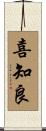 喜知良 Scroll