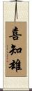 喜知雄 Scroll