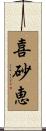 喜砂恵 Scroll
