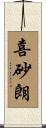 喜砂朗 Scroll