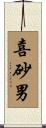喜砂男 Scroll