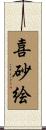 喜砂絵 Scroll