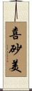 喜砂美 Scroll