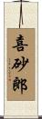 喜砂郎 Scroll