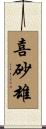 喜砂雄 Scroll