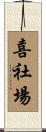 喜社場 Scroll