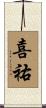 喜祐 Scroll
