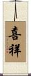 喜祥 Scroll