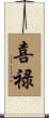 喜禄 Scroll