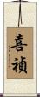 喜禎 Scroll