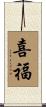 喜福 Scroll