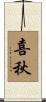 喜秋 Scroll