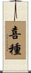 喜種 Scroll