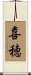 喜穂 Scroll