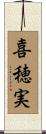 喜穂実 Scroll