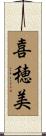 喜穂美 Scroll