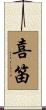 喜笛 Scroll