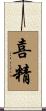 喜精 Scroll