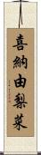 喜納由梨菜 Scroll