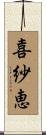 喜紗恵 Scroll