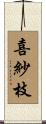 喜紗枝 Scroll