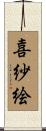 喜紗絵 Scroll