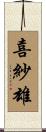 喜紗雄 Scroll
