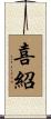 喜紹 Scroll
