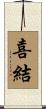喜結 Scroll