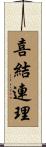 喜結連理 Scroll