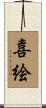喜絵 Scroll